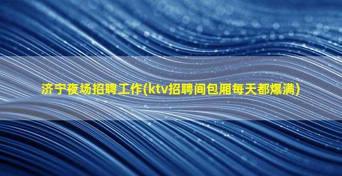 河北夜场招聘